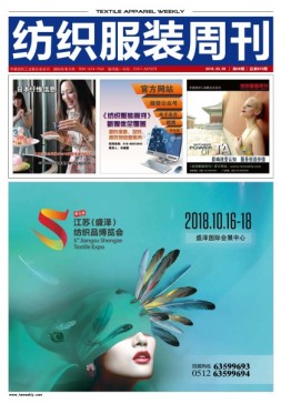纺织服装周刊 18年第8期