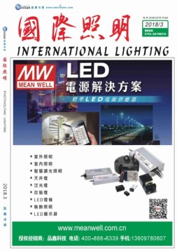 国际照明 18年3月号