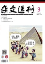 杂文选刊 18年3月号