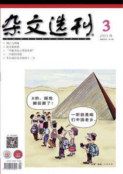 杂文选刊 18年3月号