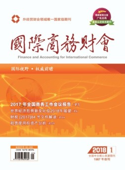 国际商务财会 18年第1期