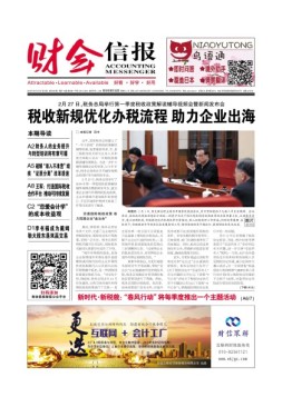 财会信报 18年第8期
