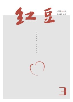 红豆 18年3月号