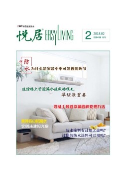 中国建筑防水·悦居 18年第2期