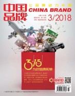 中国品牌 18年3月号