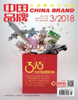 中国品牌 18年3月号