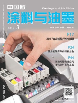 涂料与油墨-中国版 18年3月号