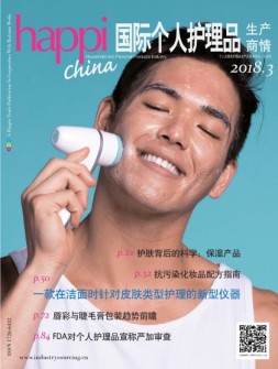 国际个人护理品生产商情 18年3月号