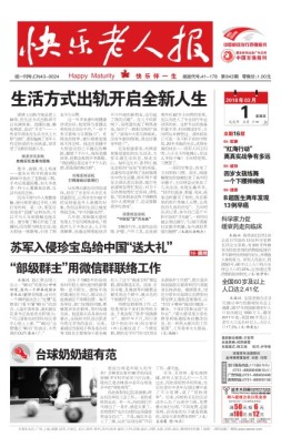 快乐老人报 18年3月1日