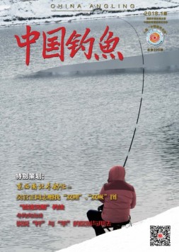 中国钓鱼 18年1月号（精简版）