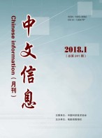 中文信息 18年1月号