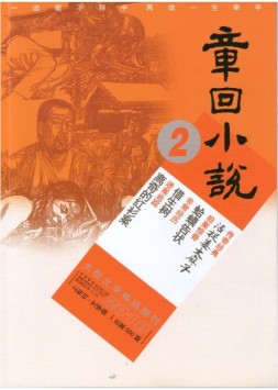 章回小说 18年第2期上旬刊