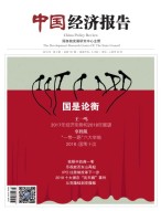 中国经济报告 18年3月号