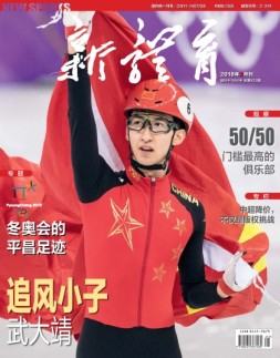 新体育 18年3月号