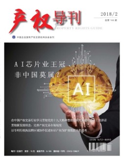 产权导刊 18年2月号
