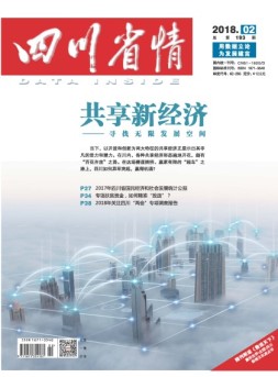 四川省情 18年2月号