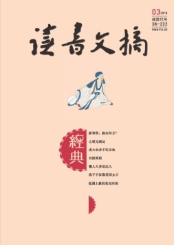 读书文摘·经典 18年3月号
