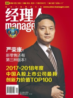 经理人 18年2月号