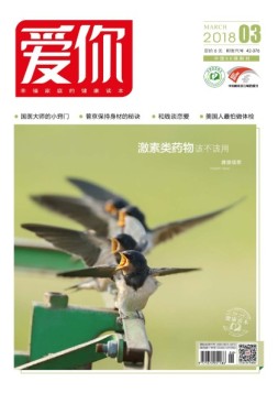 爱你·健康读本 18年3月号