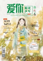爱你·阳光少年 18年3月号