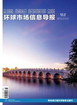环球市场信息导报 18年1期
