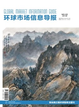 环球市场信息导报 18年2期