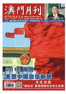 澳门月刊 18年3月号