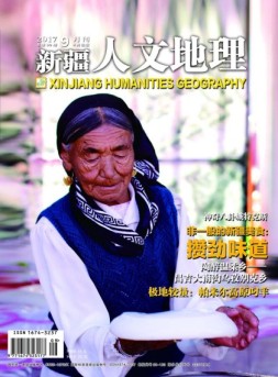 新疆人文地理 17年9月号
