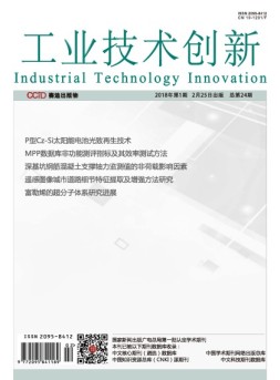 工业技术创新 18年第1期