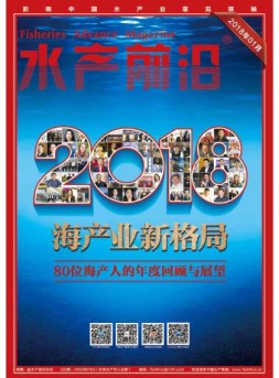 水产前沿 18年1月号