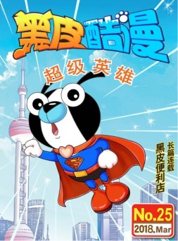 黑皮酷漫 18年3月号