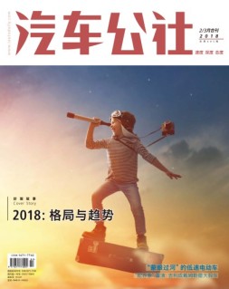 市场周刊·汽车公社 18年2-3月合刊