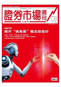 证券市场周刊·红周刊 18年第8期