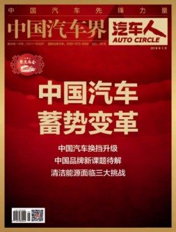 中国汽车界·汽车人 18年3月号