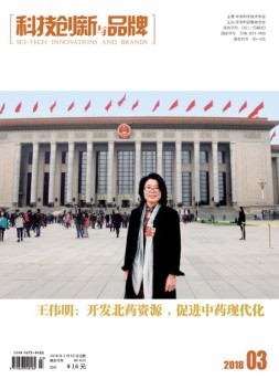 科技创新与品牌 18年3月号