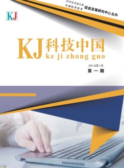 科技中国 18年1月号