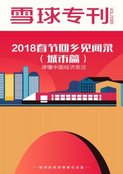 雪球专刊 18年第185期