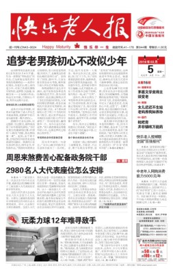快乐老人报 18年3月5日