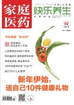 家庭医药 18年2月号