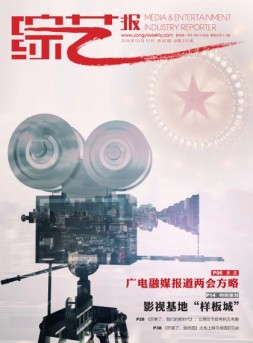 综艺报 18年第5期