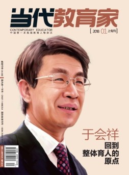 当代教育家 18年1月上