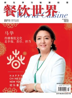 餐饮世界 18年2月号