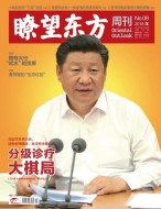 瞭望东方周刊 18年第9期