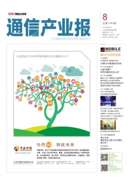 通信产业报 18年第8期