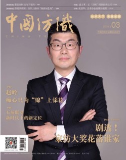 中国纺织 18年3月号