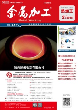 金属加工·热加工 18年第2期