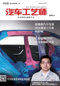 汽车工艺师 18年2月号