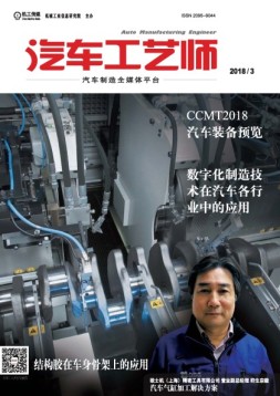 汽车工艺师 18年3月号