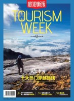 旅游新报 18年3月号
