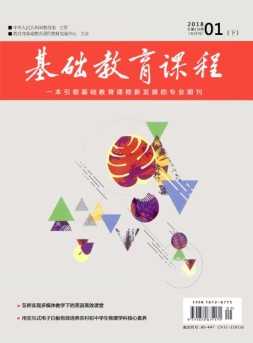 基础教育课程 18年1月号下